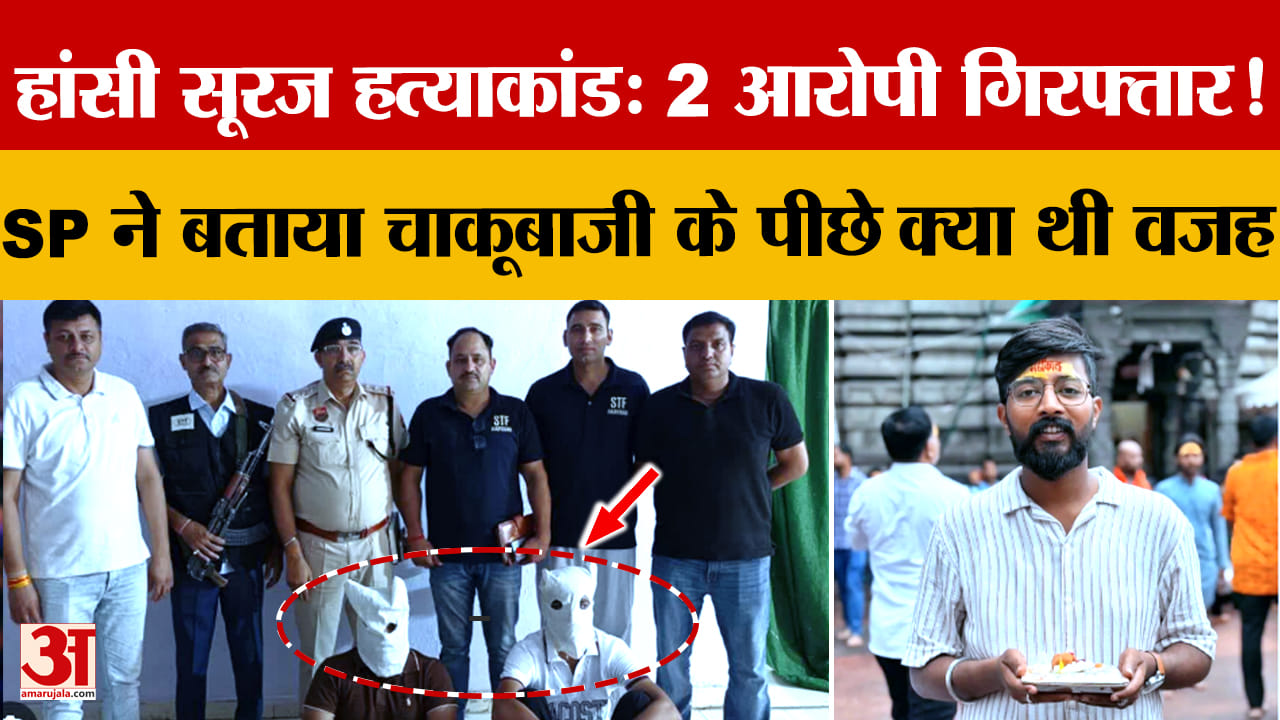 हांसी सूरज जैन हत्याकांड: पुलिस ने 2 आरोपियों को किया गिरफ्तार, जांच जारी