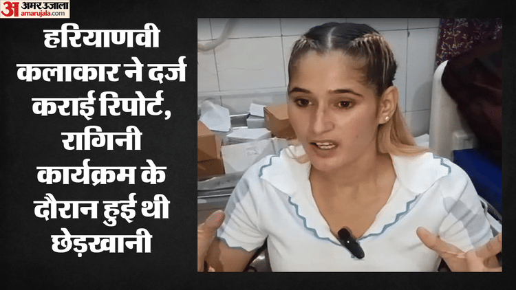 UP: हरियाणवी कलाकार ने दर्ज कराई रिपोर्ट, रागिनी क
