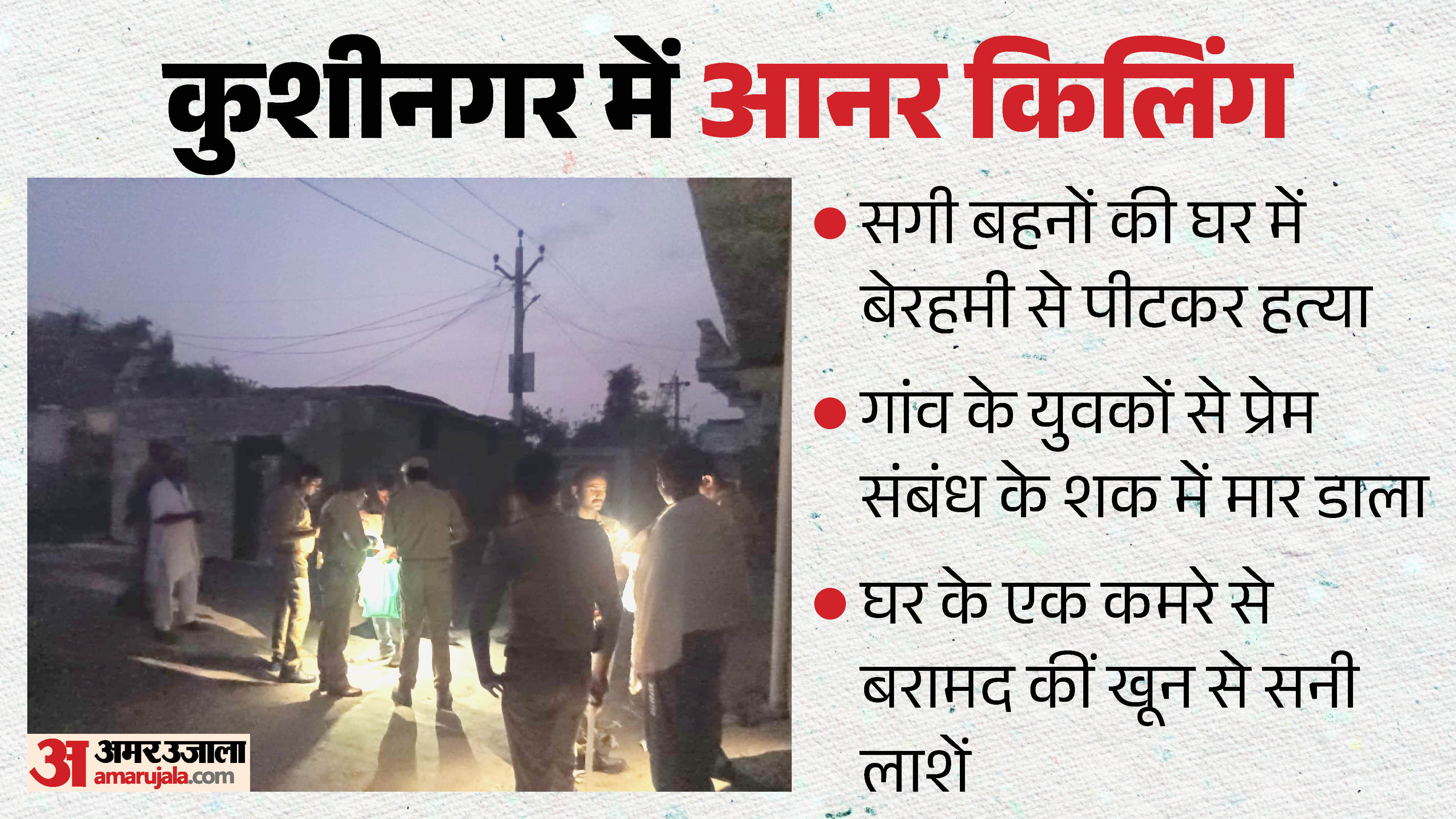 Honor killing in Kushinagar Daughters were sacrificed at altar of their father honor right within home