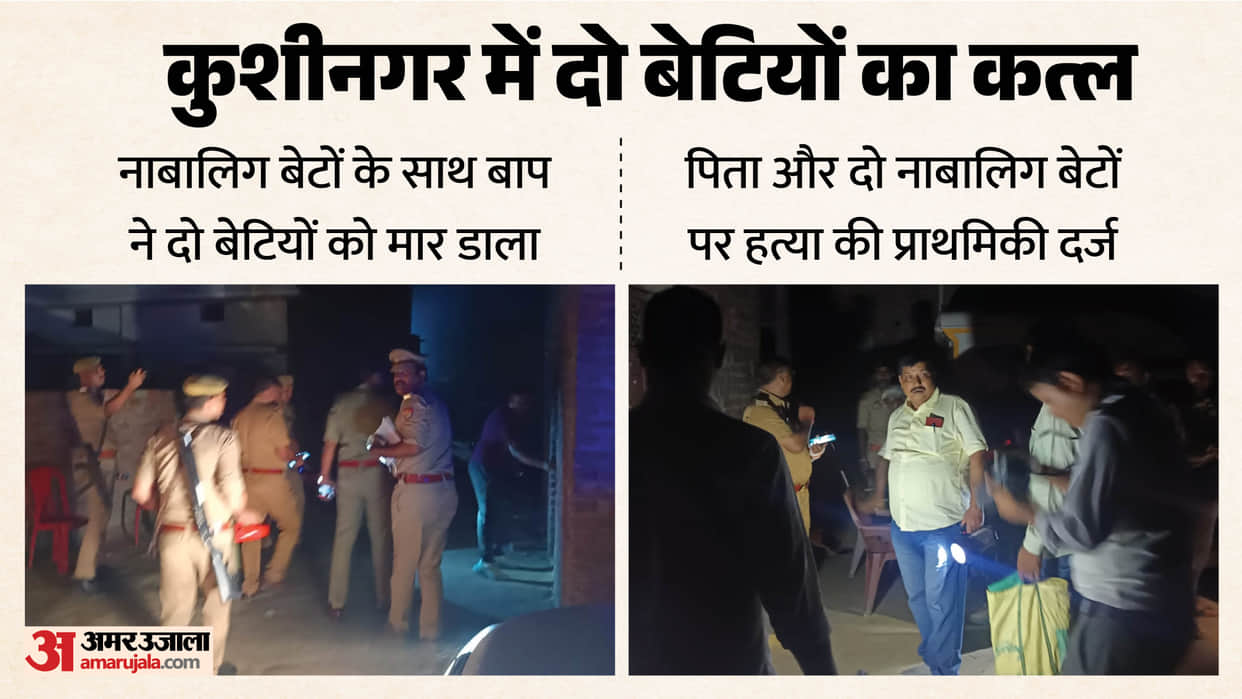 Honor killing in Kushinagar Father along with his sons killed two daughters