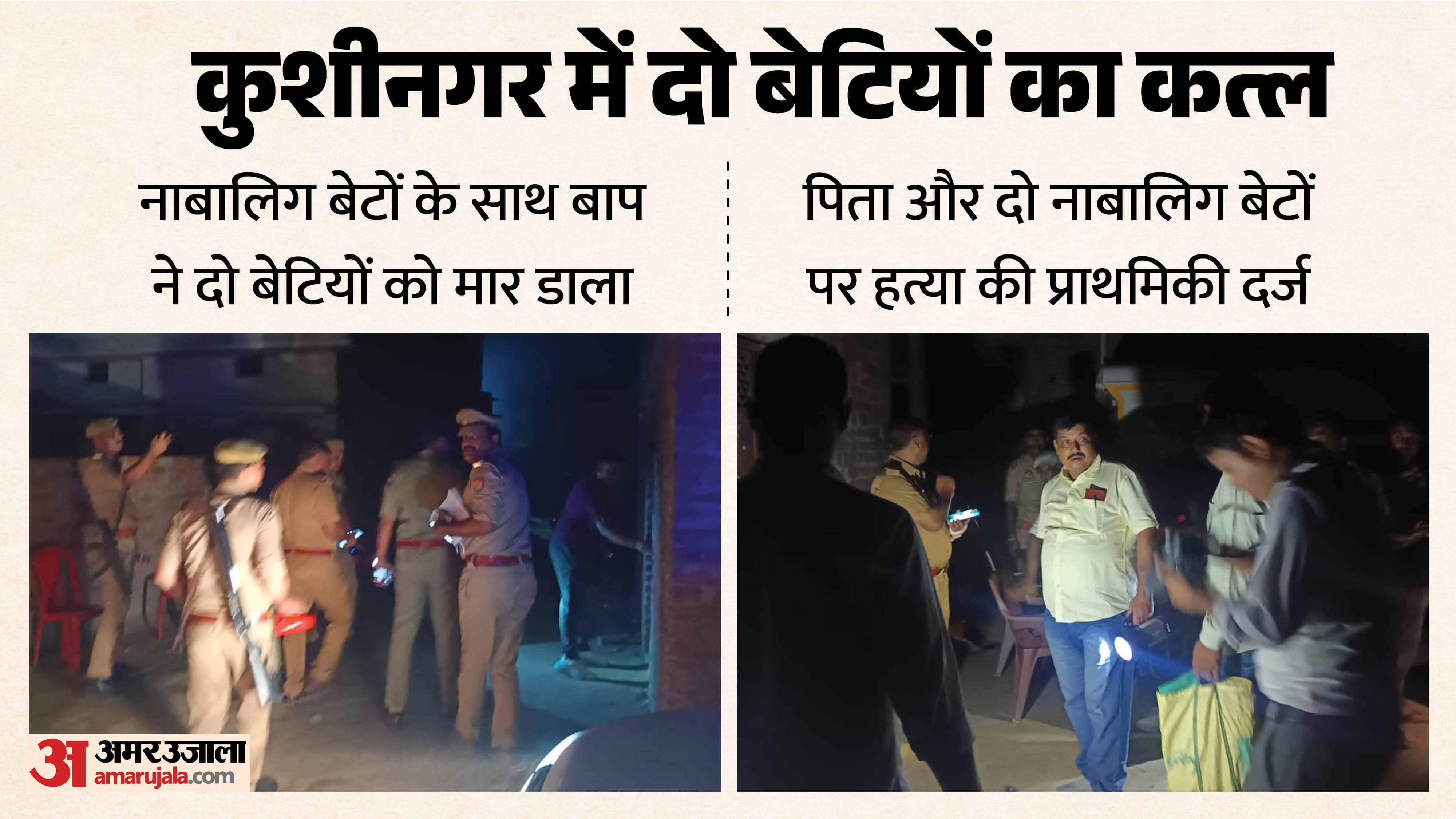Honor killing in Kushinagar Father along with his sons killed two daughters
