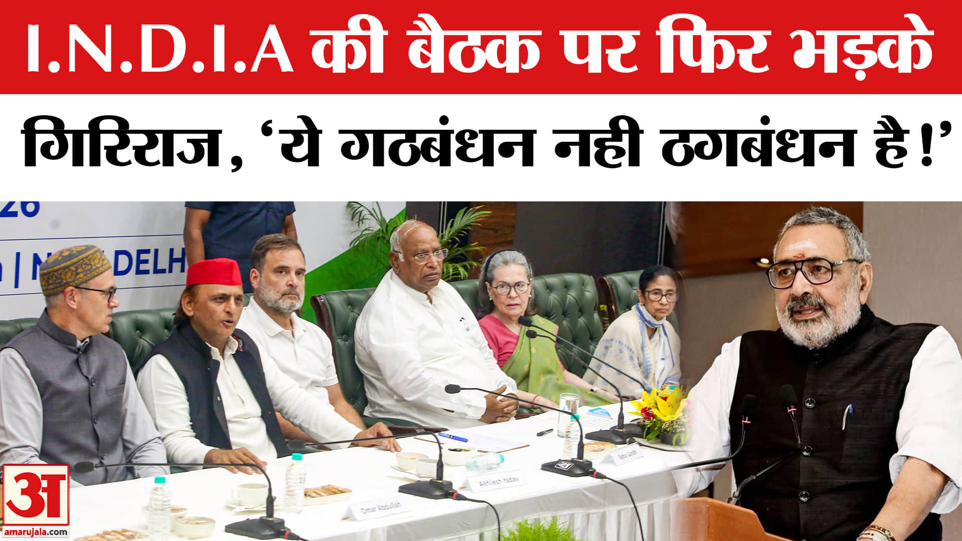 India Alliance Meeting: INDIA गठबंधन की बैठक के विपक्षी दलों पर जमकर बरसे केन्द्रीय मंत्री गिरिराज स