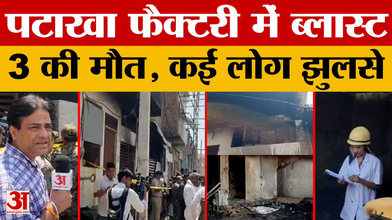 Jaipur Factory Fire: पटाखा फैक्टरी में ब्लास्ट से दहला खो नागोरियान, अवैध कारखाने में धमाका , 3 की म