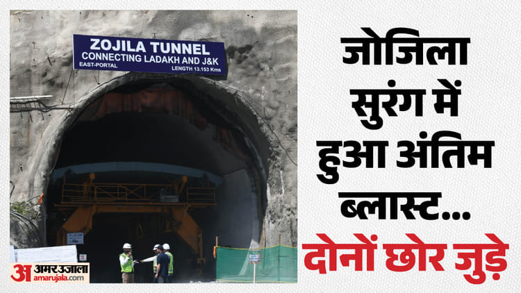 Zojila Tunnel Breakthrough Live: जोजिला सुरंग में 