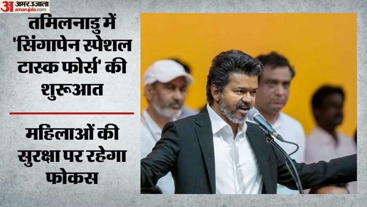 Tamil Nadu: рдорд╣рд┐рд▓рд╛рдУрдВ рдХреА рд╕реБрд░рдХреНрд╖рд╛ рдХреЗ рд▓рд┐рдП рд╕реНрдкреЗрд╢рд▓ рдЯрд╛рд╕реНрдХ рдлреЛрд░реНрд╕ рдХреА рд╢реБрд░реБрдЖрдд, рд╕реАрдПрдо рд╡рд┐рдЬрдп рдмреЛрд▓реЗ- рдирд╣реАрдВ рдмрдЦреНрд╢реЗ рдЬрд╛рдПрдВрдЧреЗ рдЕрдкрд░рд╛рдзреА