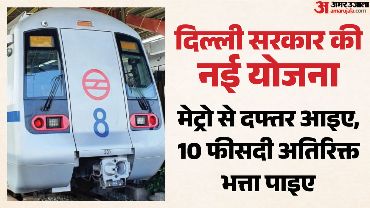 Delhi government scheme Come to office by metro, get 10 percent extra allowance