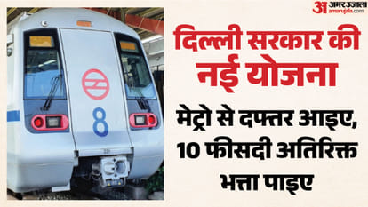 Delhi: मेट्रो से दफ्तर आइए, 10 फीसदी अतिरिक्त भत्ता पाइए; दिल्ली में कॉमन मोबिलिटी कार्ड प्रोत्साहन योजना शुरू Delhi government scheme Come to office by metro, get 10 percent extra allowance