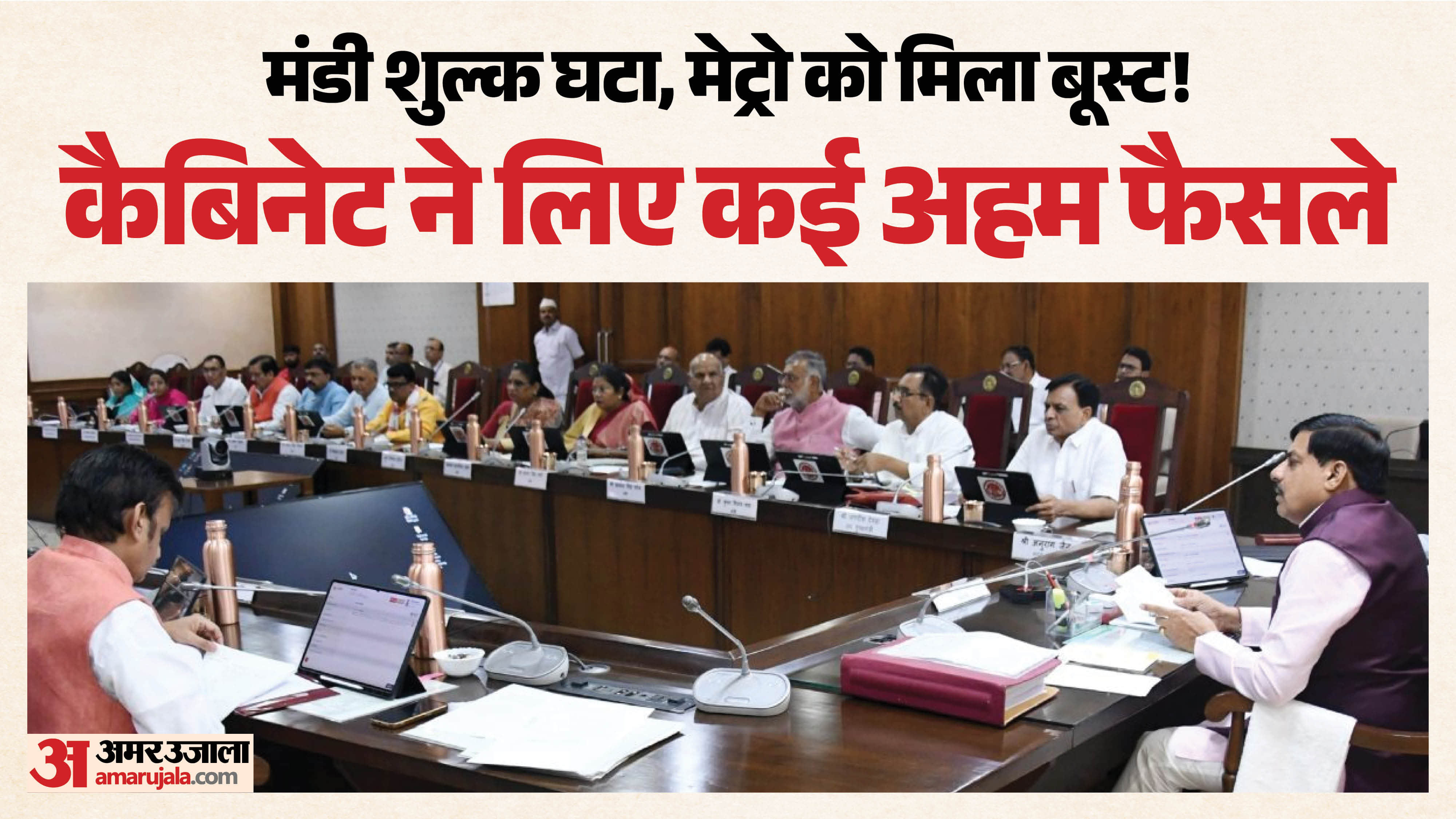 मोहन कैबिनेट का बड़ा फैसला
