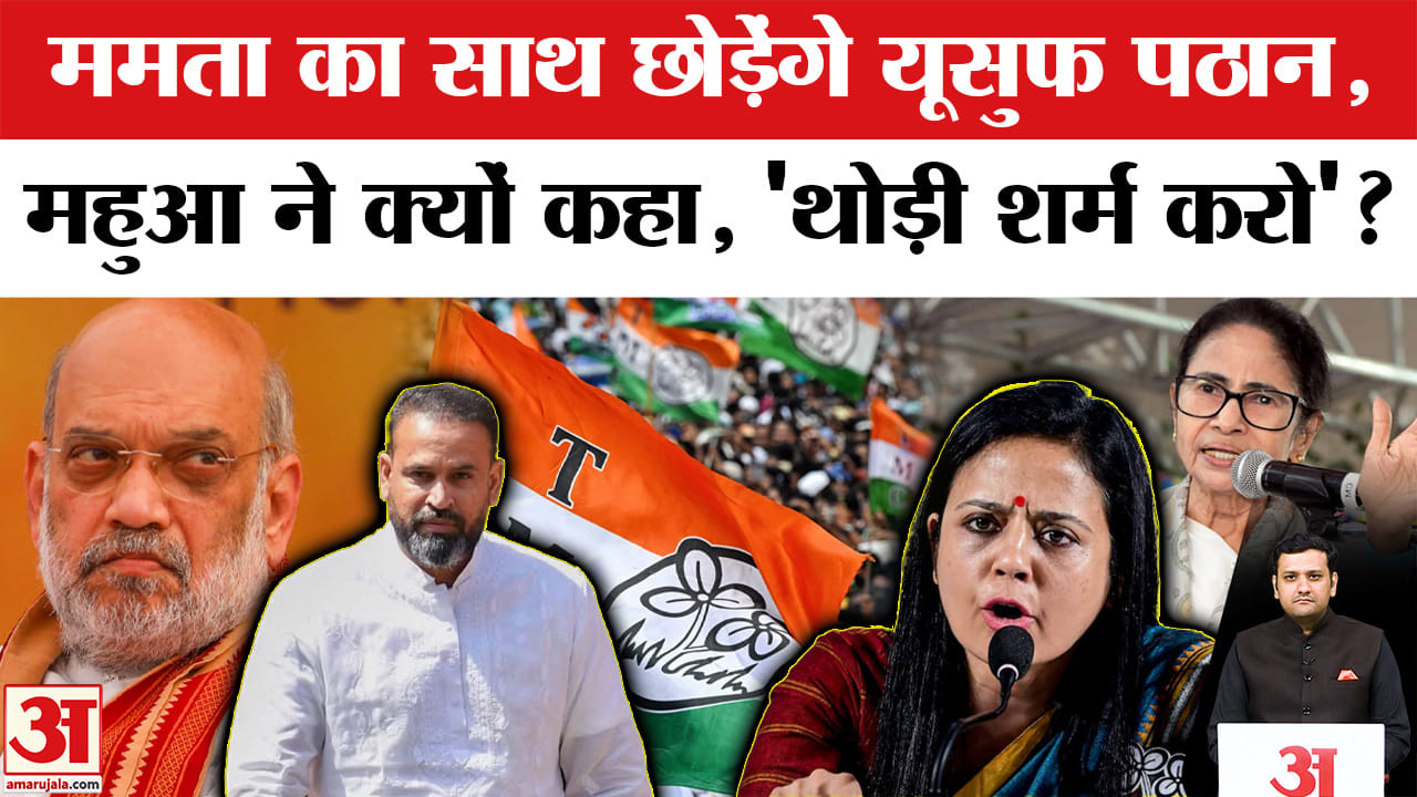 ममता का साथ छोड़ रहे हैं यूसुफ पठान? महुआ मोइत्रा ने क्यों कहा, 'थोड़ी शर्म करो'?