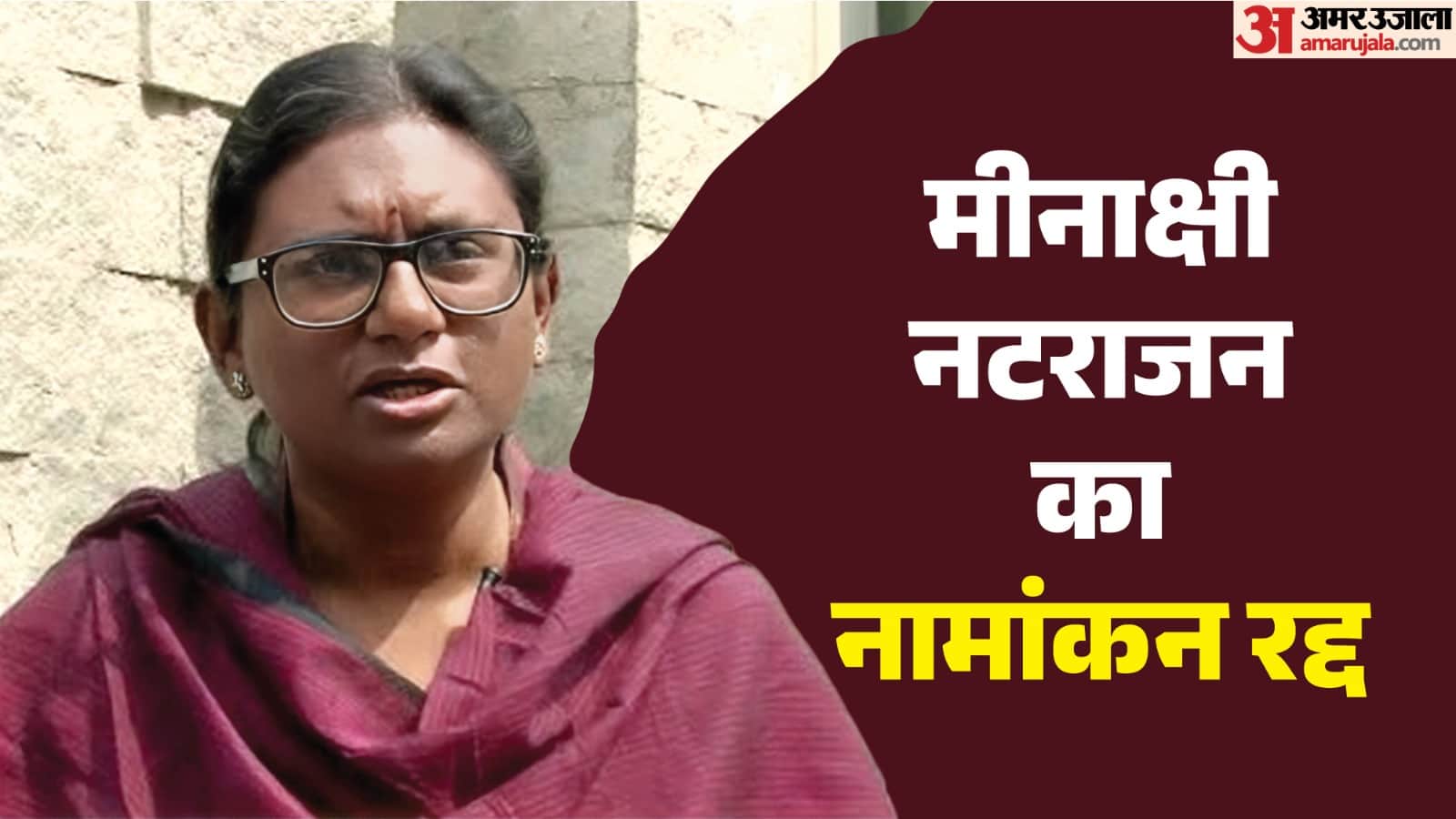 मीनाक्षी नटराजन।