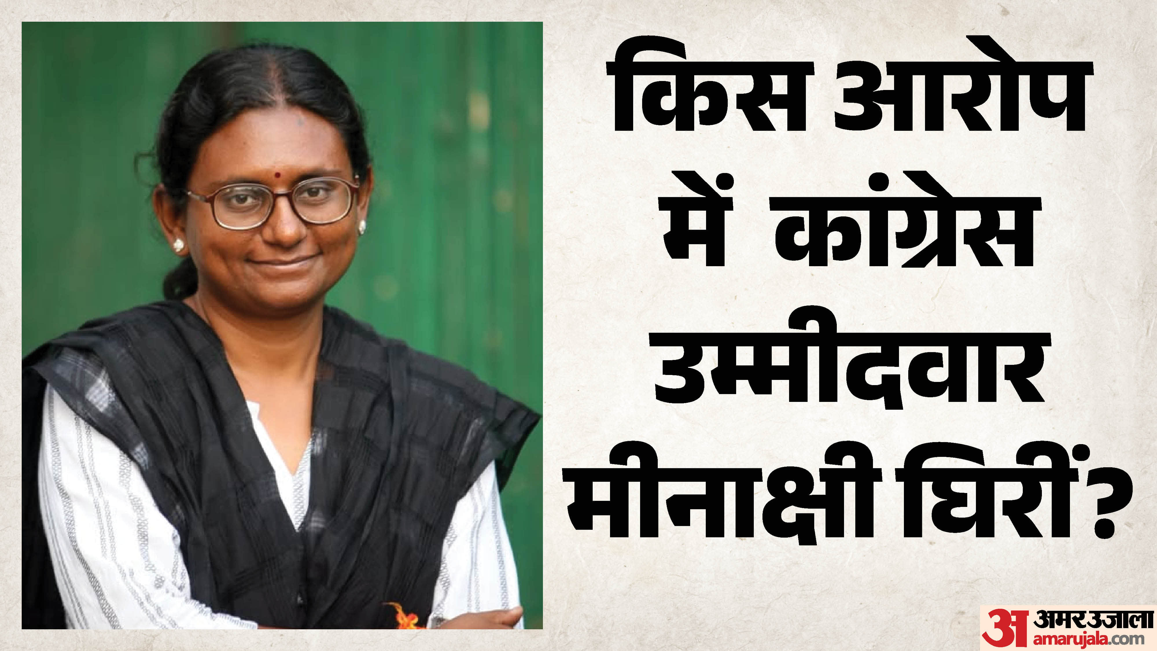 मीनाक्षी नटराजन