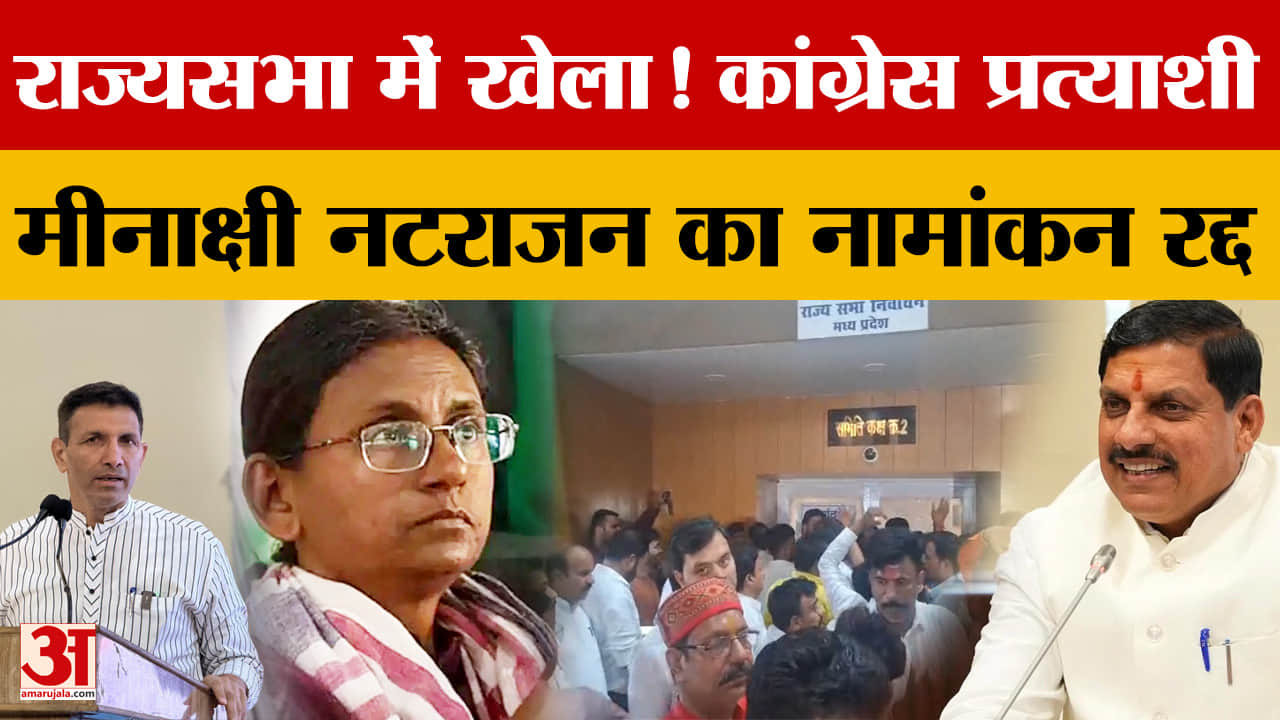 Meenakshi Natarajan Nomination Cancelled: राज्यसभा में BJP का खेला! मीनाक्षी नटराजन का नामांकन रद्द