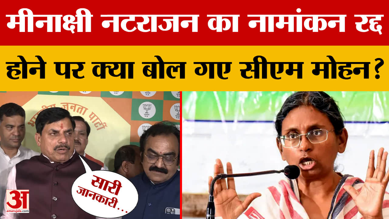 Meenakshi Natarajan Nomination Cancelled: सीएम मोहन ने बताई मीनाक्षी का नामांकन रद्द होने की असली वज
