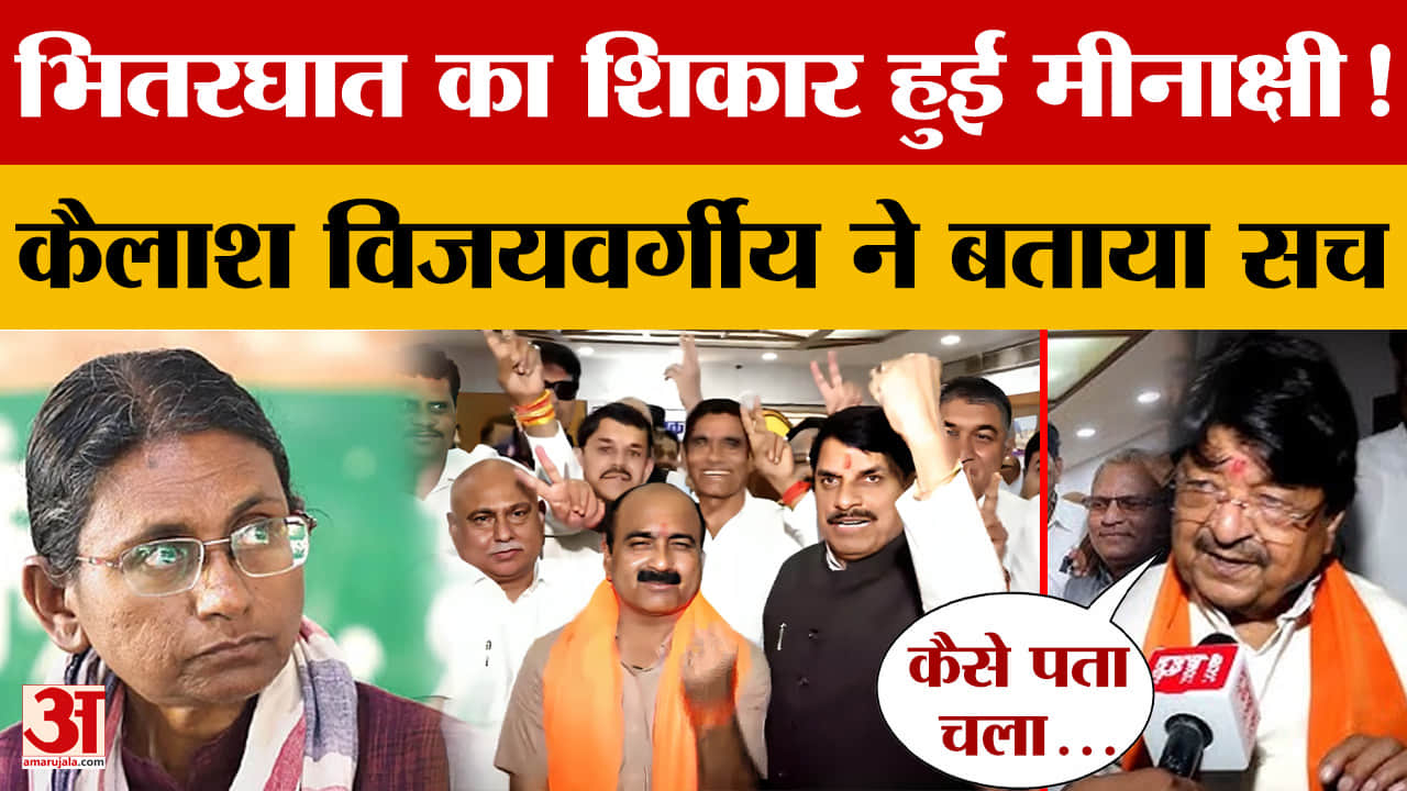 MP Rajya Sabha Election: मीनाक्षी का नामांकन रद्द होने के बाद Kailash Vijayvargiya का बड़ा खुलासा