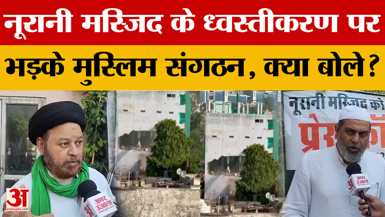 नूरानी मस्जिद के ध्वस्तीकरण पर लोगों ने किया विरोध प्रदर्शन