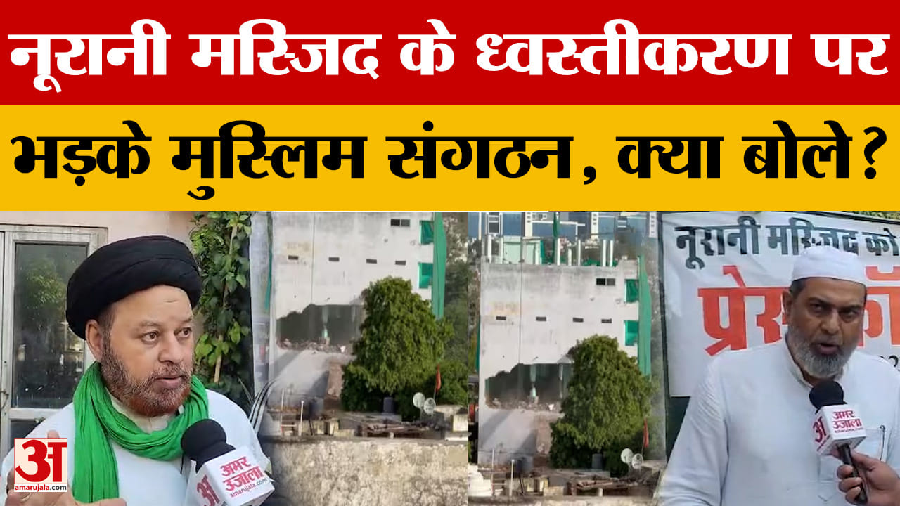 नूरानी मस्जिद के ध्वस्तीकरण पर लोगों ने किया विरोध प्रदर्शन