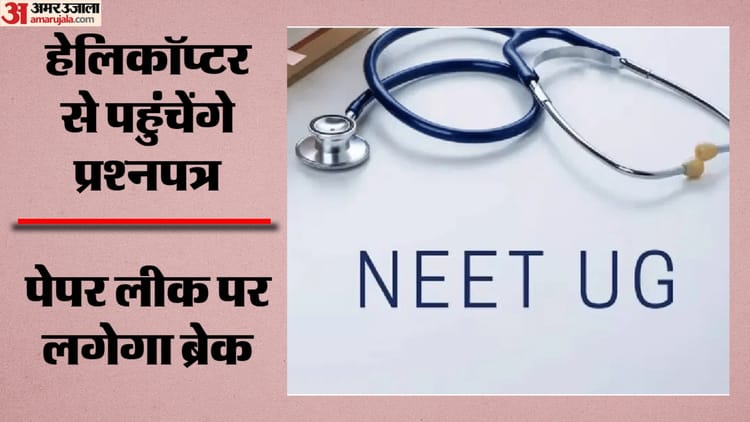 NEET UG री-एग्जाम: वायुसेना के हेलिकॉप्टर 18 जगह पहुंचाएंगे 