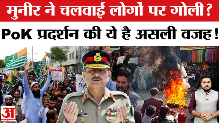 आसिम मुनीर ने चलवाईं लोगों पर गोलियां? जनता का फूटा गुस्सा, भारी बवाल