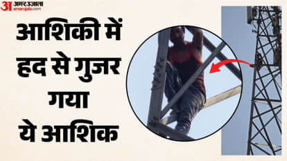 In Rampur lover climbed network tower adamant about marrying his girlfriend