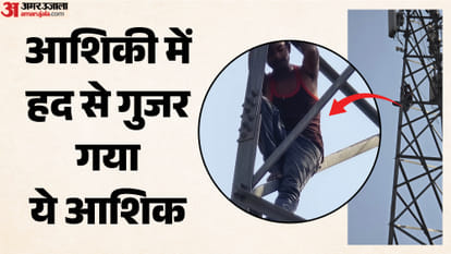 In Rampur lover climbed network tower adamant about marrying his girlfriend
