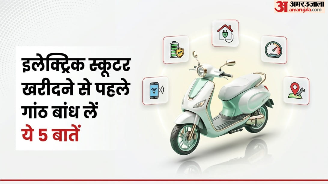 EV Tips: इलेक्ट्रिक स्कूटर खरीदनें पर कहीं बढ़ न जाए अतिरिक्त खर्च, घर लाने से पहले इन 5 बातों का ध्यान रखें