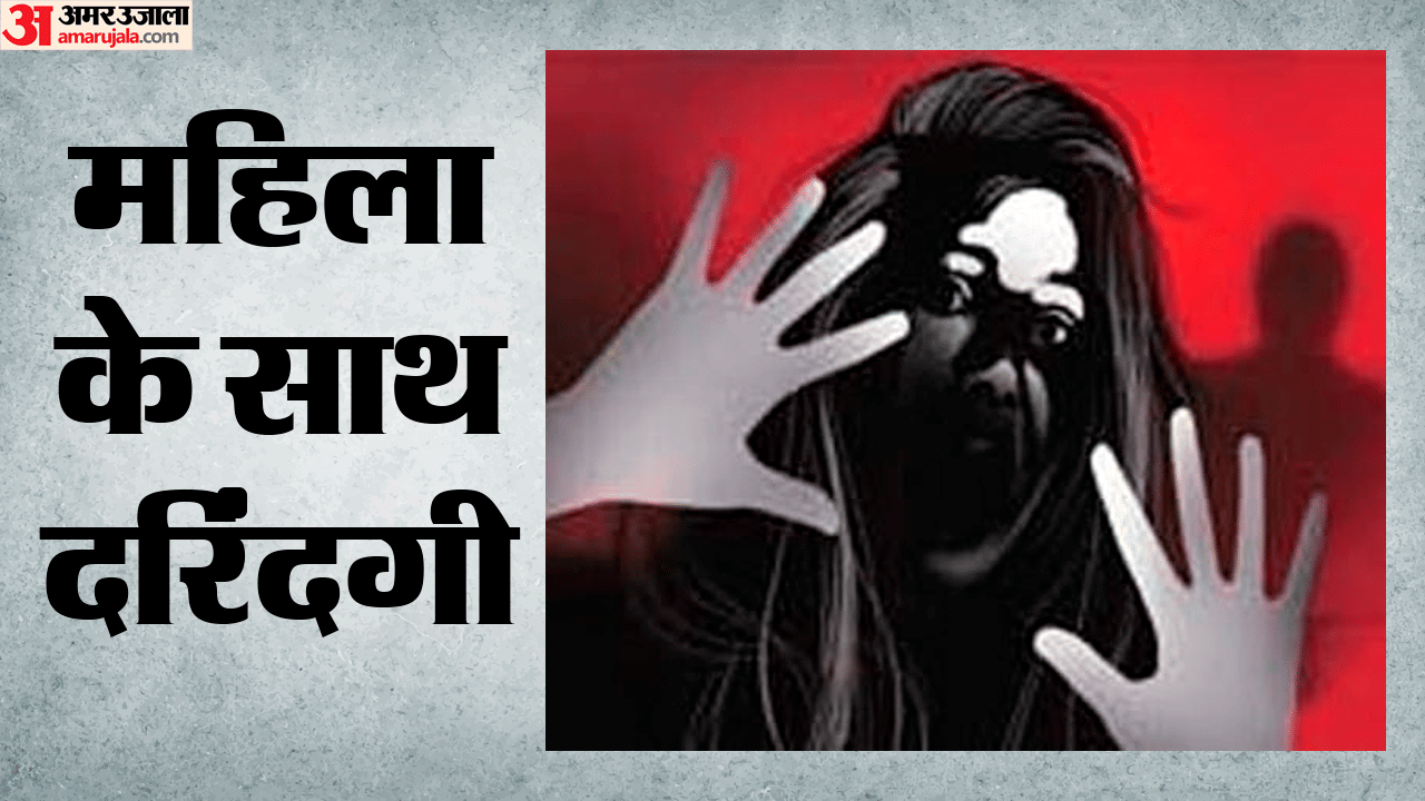 महिला के साथ दुष्कर्म