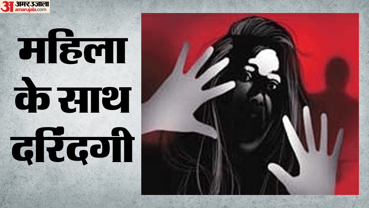 महिला के साथ दुष्कर्म