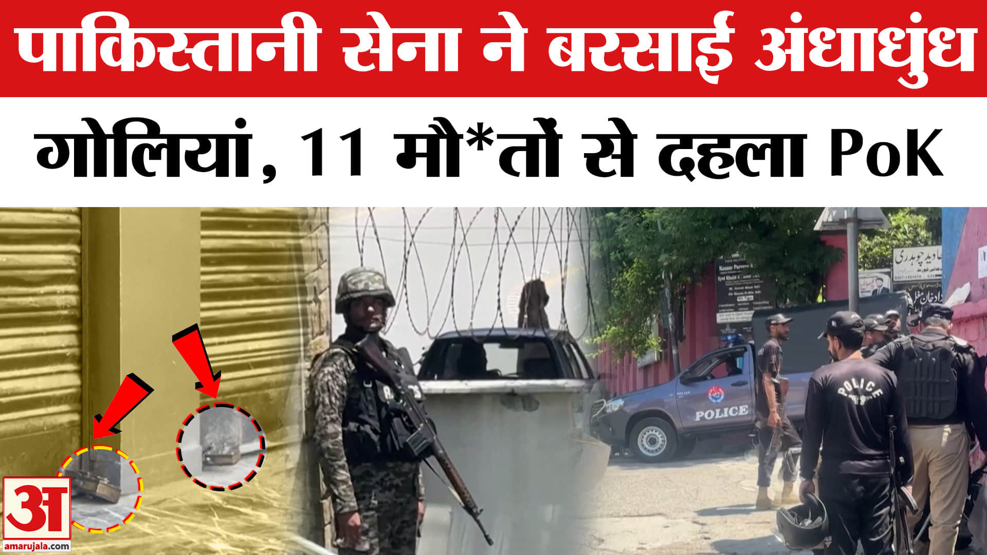 PoK Violence : आसिम मुनीर ने चलवाईं पीओके में गोलियां, कई लोगों की गई जान | Pakistani Army | Pak Pol