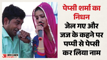 पेप्सी शर्मा:बचपन से था मटका बजाने का शौक, नागिन डांस प्रतियोगिता का वीडियो हुआ था वायरल; चर्चित नाम बन गए – Popular Haryanvi Singer Pepsi Sharma Dies Of Suspected Heart Attack In Ghaziabad Village पेप्सी शर्मा:बचपन से था मटका बजाने का शौक, नागिन डांस प्रतियोगिता का वीडियो हुआ था वायरल; चर्चित नाम बन गए – Popular Haryanvi Singer Pepsi Sharma Dies Of Suspected Heart Attack In Ghaziabad Village