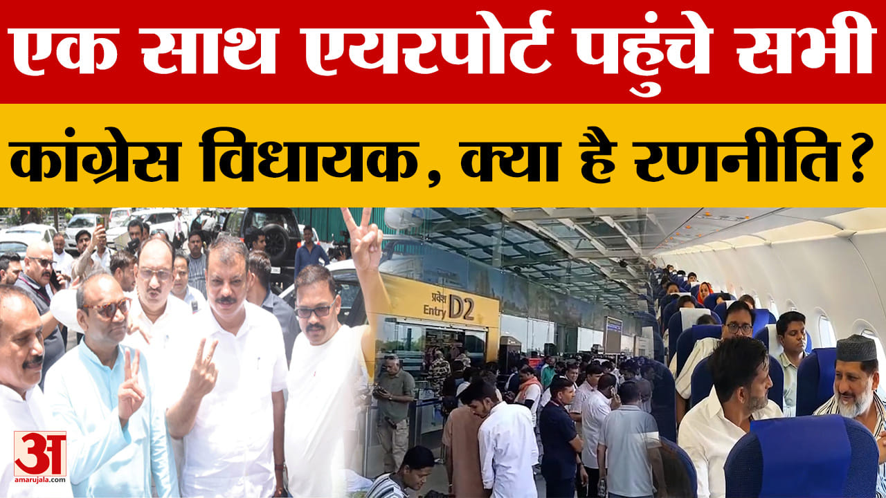 Rajya Sabha Election MP: कांग्रेस ने शुरू की विधायकों की बाड़ेबंदी, एपरपोर्ट पहुंचे विधायक