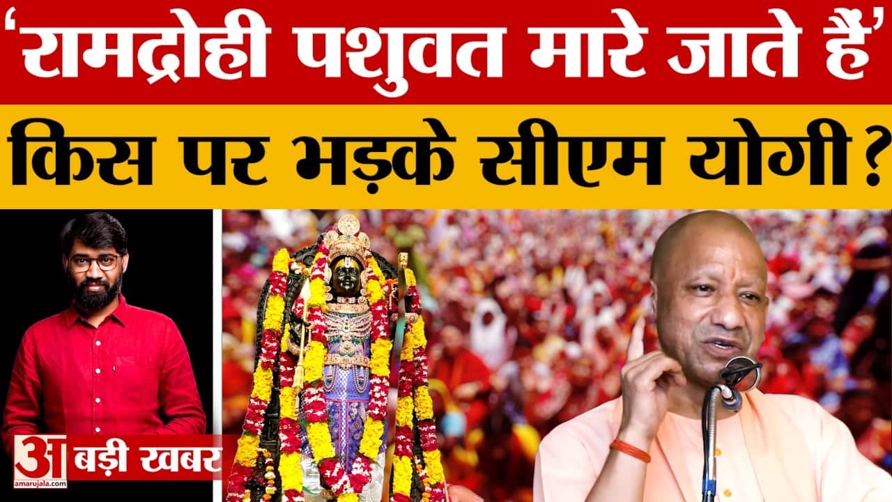 रामद्रोहियों पर बोले सीएम योगी