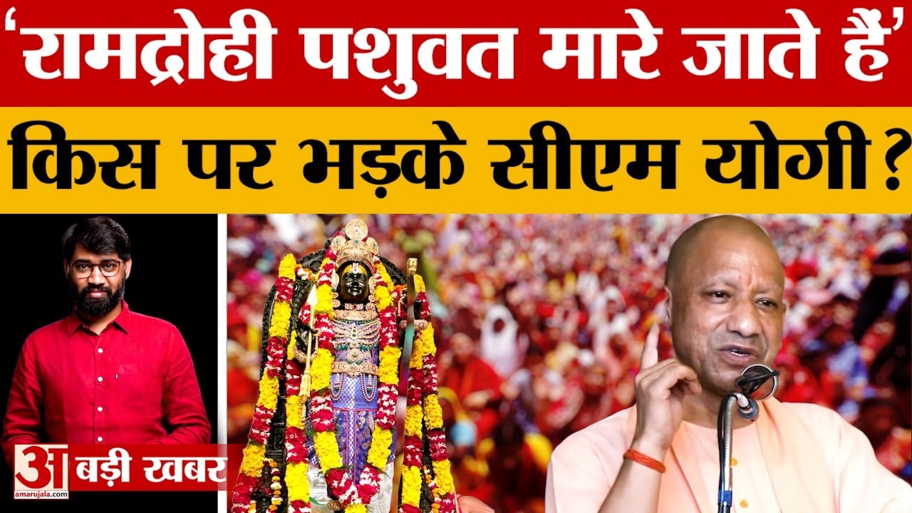 रामद्रोहियों पर बोले सीएम योगी