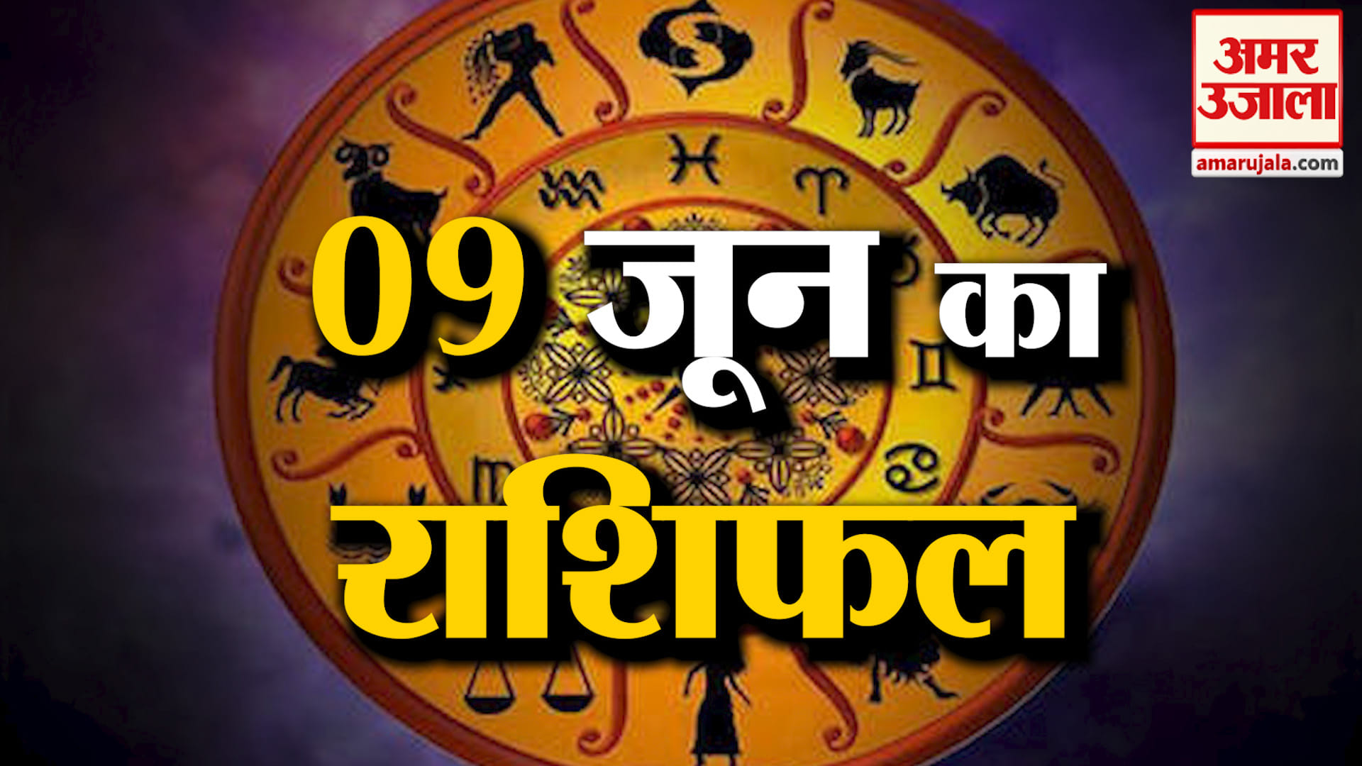 Rashifal 09 June 2026: देखिए क्या कहती है आपकी राशि | Aaj Ka Rashifal | Horoscope