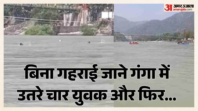 गंगा पार करने की शर्त पड़ी भारी: बीच नदी में पहुंचते ही उड़े होश, बचाओ-बचाओ चिल्लाने लगे हरियाणा के चार दोस्त
