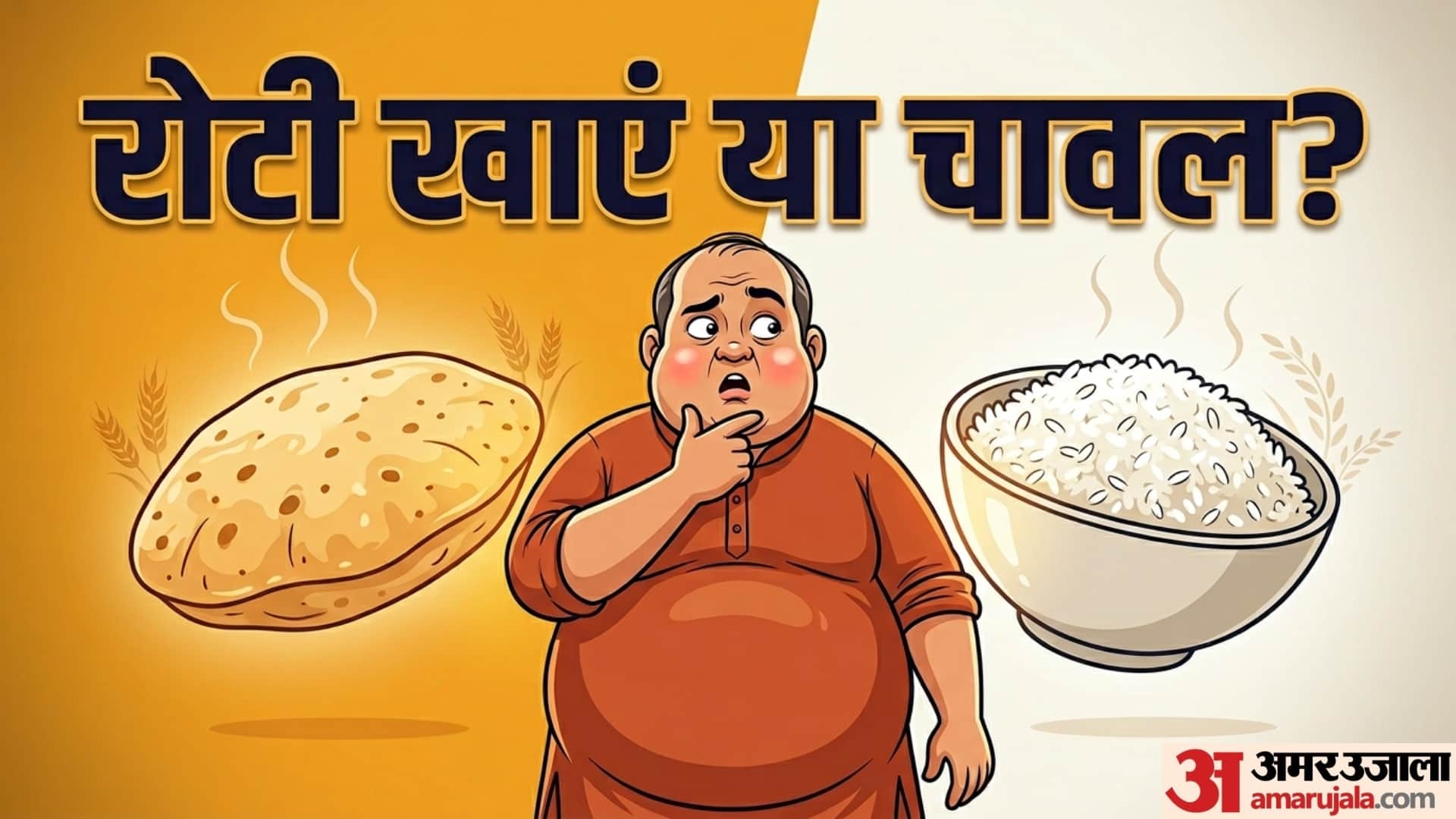 wheat roti or rice which cause of belly weight gain roti ya chawal se vajan badhta hai disprj
