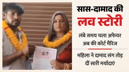Saas Damad Love Story mother in law Court Marriage With son in law Akbarpur kanpur