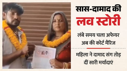 Saas Damad Love Story mother in law Court Marriage With son in law Akbarpur kanpur