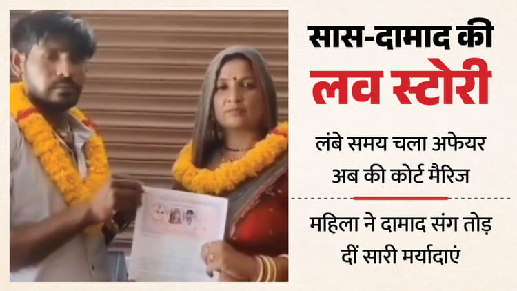 UP: 'मेरी हां में बस हां राखिए', सास की खूबसूरती पर फिदा दाम