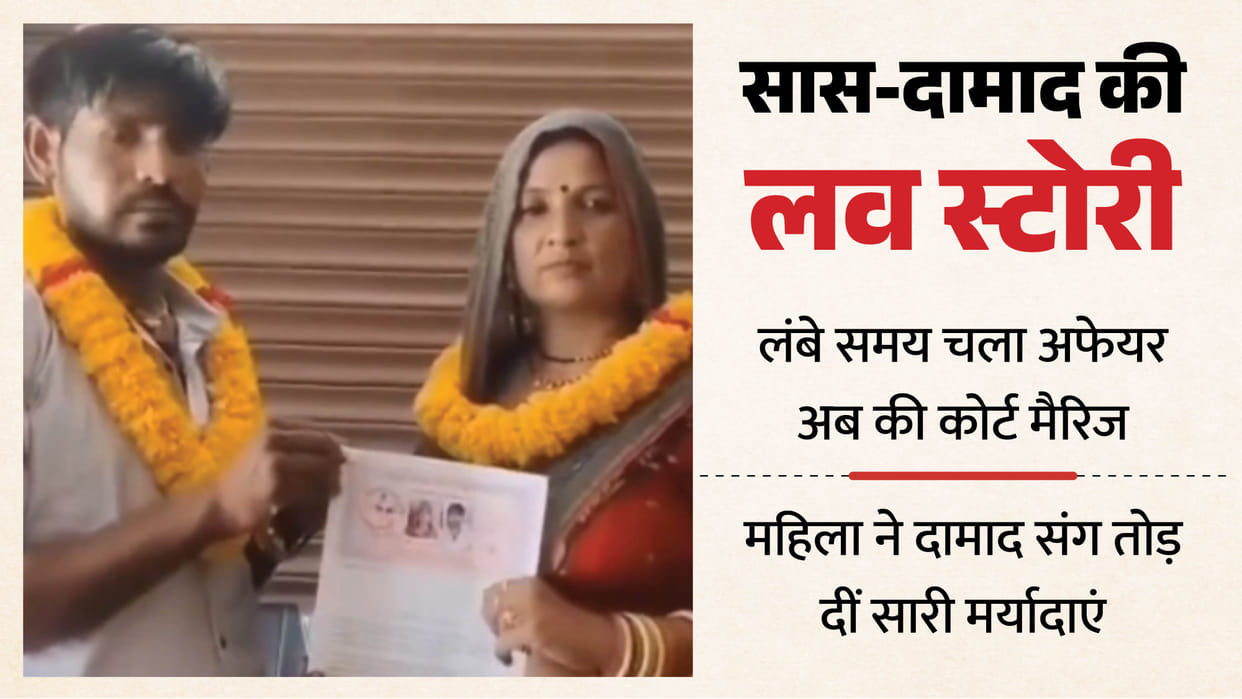 Saas Damad Love Story mother in law Court Marriage With son in law Akbarpur kanpur