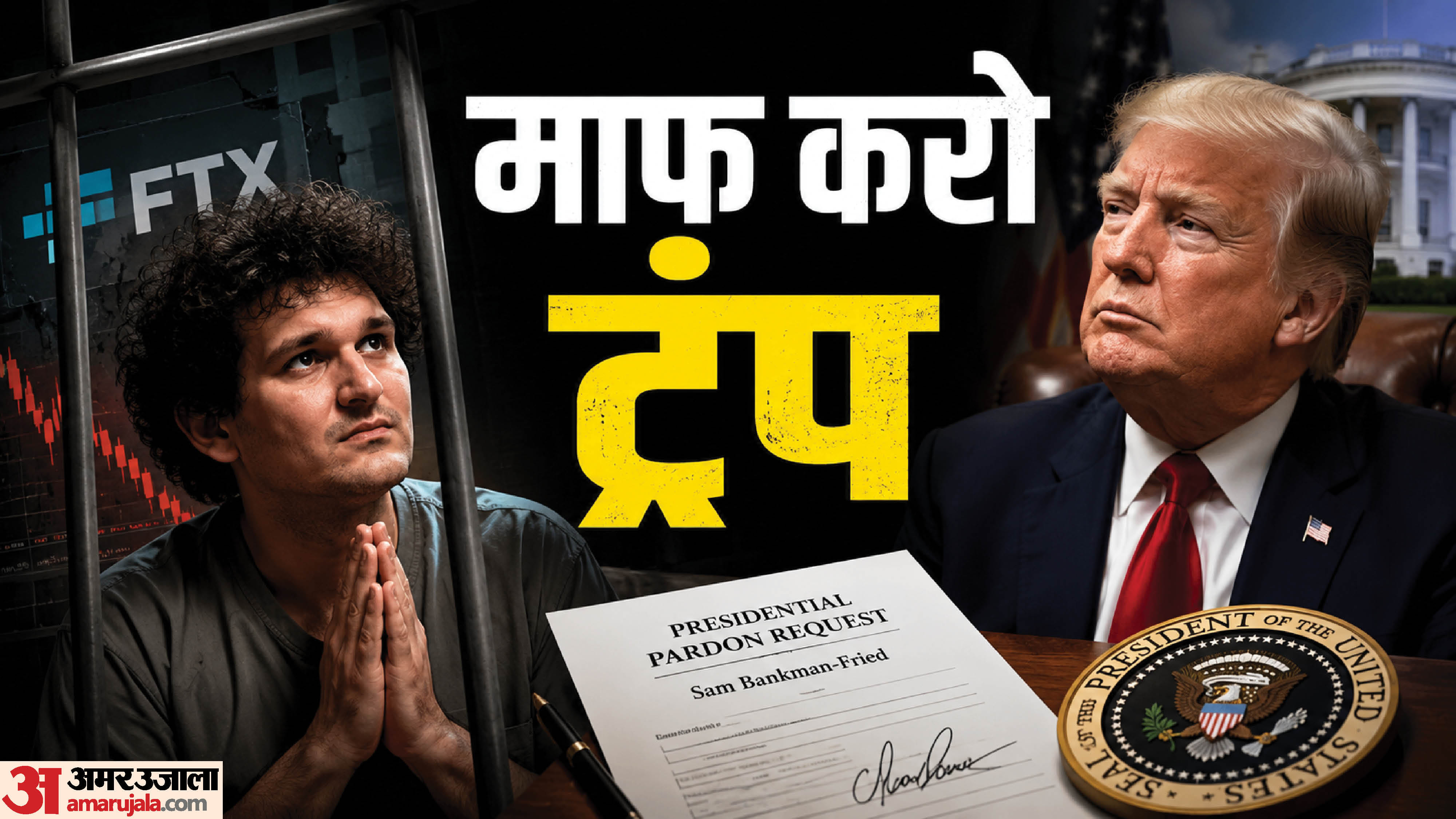 सैम बैंकमैंन फ्राइड ने ट्रंप से मांगी माफी।
