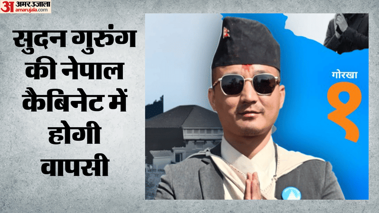 Nepal: рдмрд╛рд▓реЗрди рд╢рд╛рд╣ рд╕рд░рдХрд╛рд░ рдореЗрдВ рд╕реБрджрди рдЧреБрд░реБрдВрдЧ рдХреА рдлрд┐рд░ рд╣реЛрдЧреА рд╡рд╛рдкрд╕реА, рдмрдиреЗрдВрдЧреЗ рдЧреГрд╣ рдордВрддреНрд░реА; рдкреНрд░рдзрд╛рдирдордВрддреНрд░реА рдиреЗ рдХреА рд╕рд┐рдлрд╛рд░рд┐рд╢