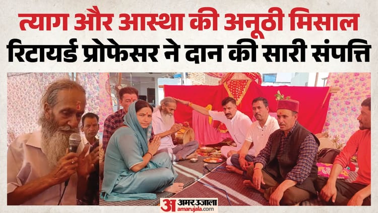 दिल्ली के सेवानिवृत्त प्रोफेसर ने पेश की मिसाल: सोमेश्वर महादेव को दान की संपत्ति, धार्मिक कार्यों में लगेगी
