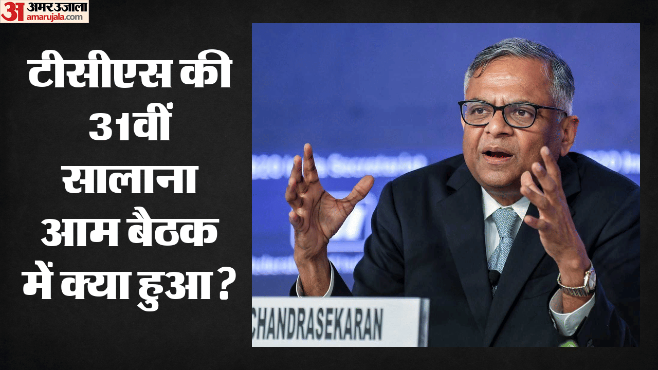 टीसीएस की वार्षिक बैठक