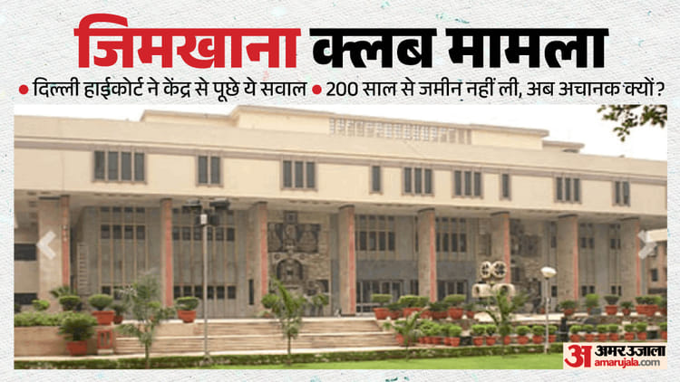 Delhi: 'हम सब घुटकर मर जाएंगे', जिमखाना क्लब मामले पर दिल्ली