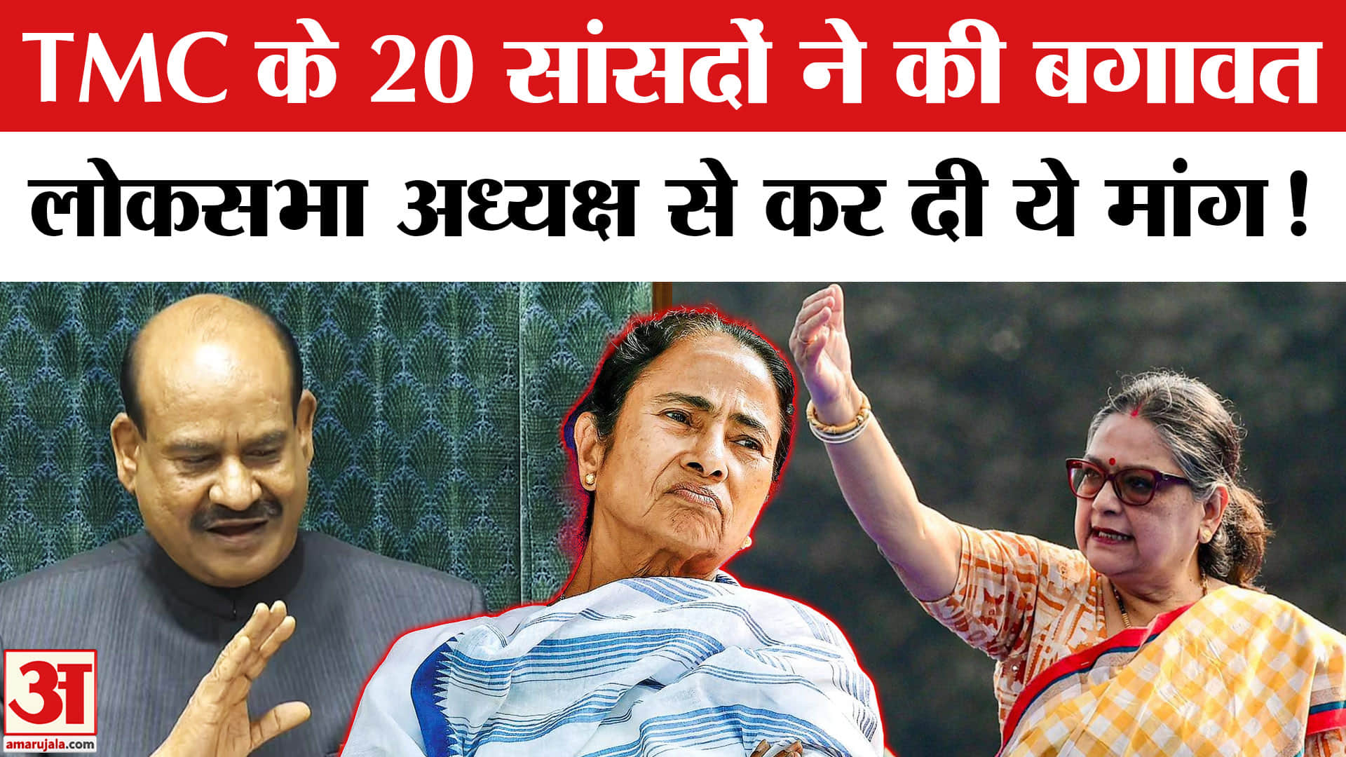 TMC MP Split News: काकोली घोष के नेतृत्व में TMC के 20 सांसदों ने की बगावत, लोकसभा स्पीकर से मिले!