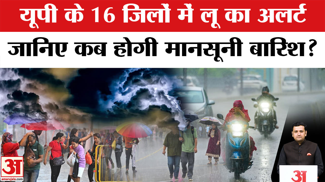 यूपी के 16 जिलों में भीषण लू का अलर्ट, 11 जून से आंधी-बारिश के आसार