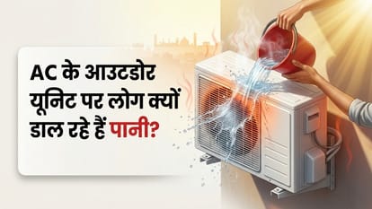 AC आउटडोर यूनिट पर पानी डालना कितना सही?