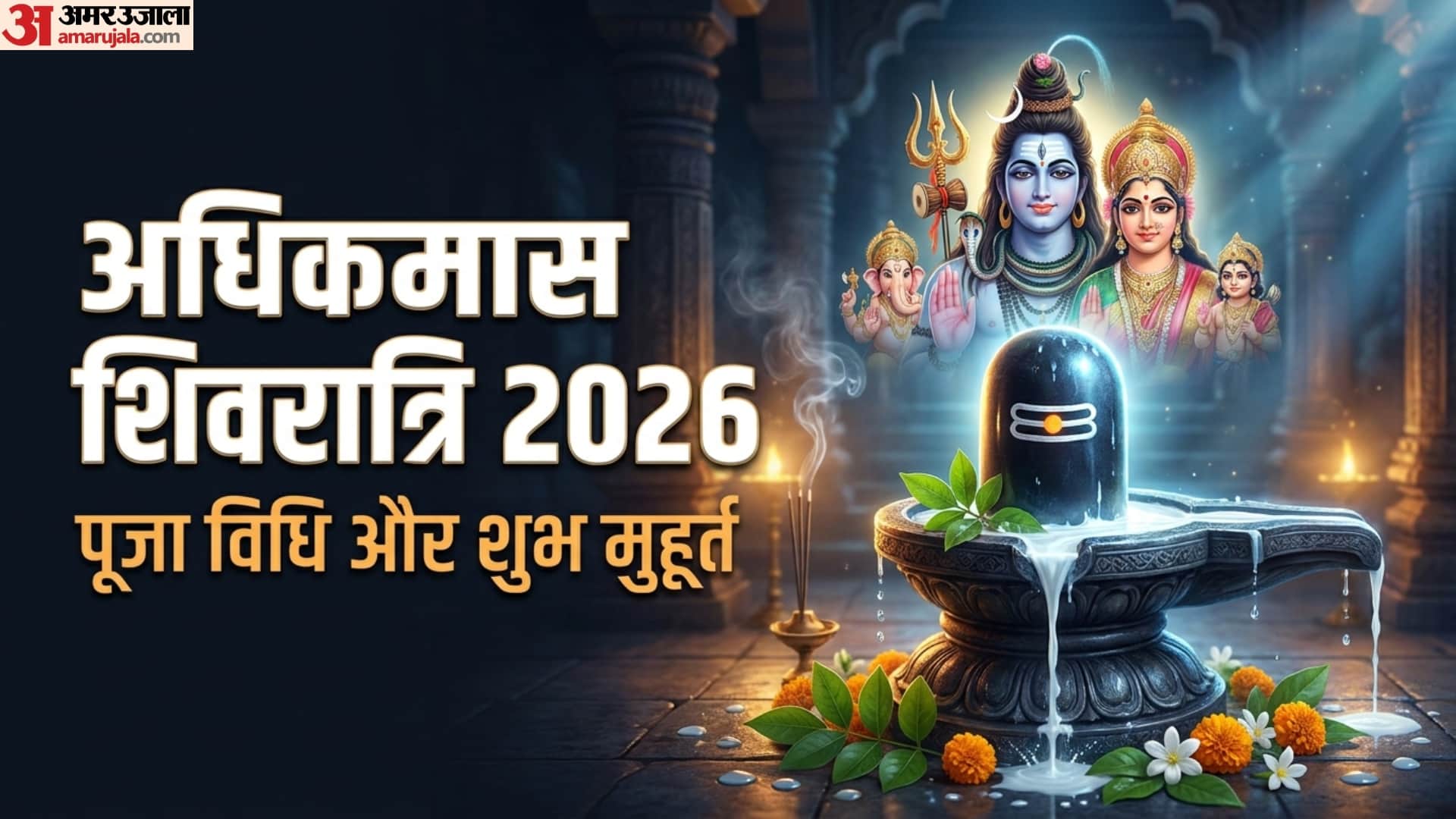 Adhik Maas Shivratri 2026
