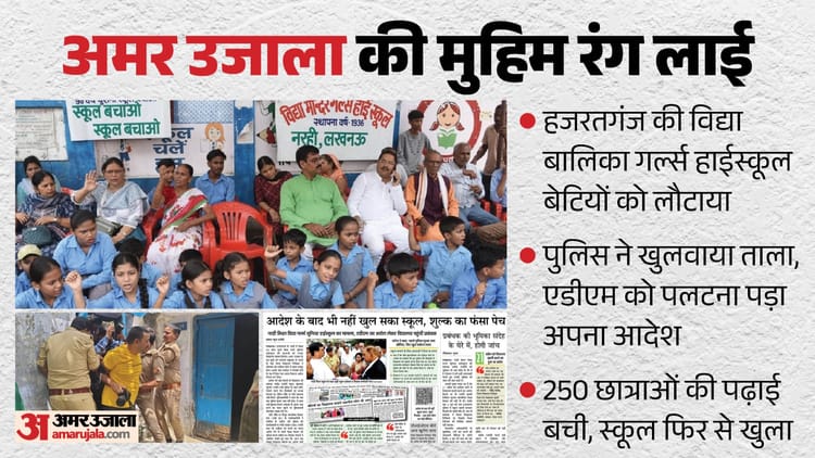 UP: बेटियों को वापस मिला विद्यालय, पुलिस ने खुलवाया 'विद्या बालिका स्कूल' का ताला; धरने पर बैठी थीं छात्राएं
