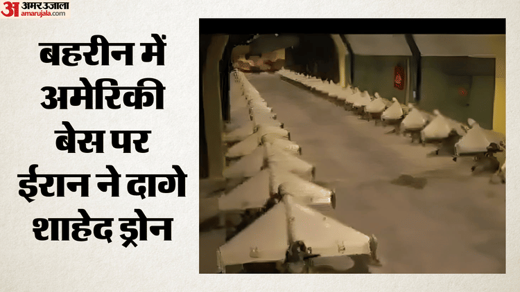 पश्चिम एशिया में फिर भड़का तनाव, ईरान का दावा- बहरीन में अमेरिकी बेस पर किया ड्रोन हमला